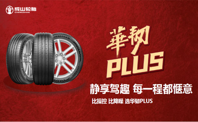华光再续 荣耀新程 环球国际华韧PLUS超高性能轮胎隆重上市